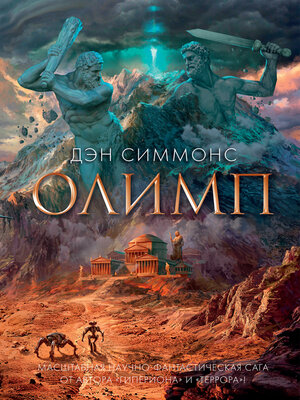 cover image of Олимп